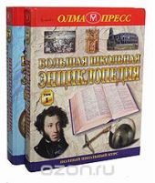 Большая школьная энциклопедия. 6 – 11 классы. В 2 томах (комплект)