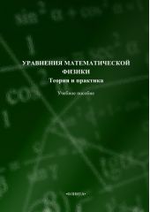 Уравнения математической физики. Теория и практика. Учебное пособие