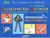 Профессии. Инструменты. Дидактический материал для развития лексико-грамматических категорий у детей 5-7 лет