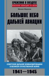 Большое небо дальней авиации. Советские дальние бомбардировщики в Великой Отечественной войне. 1941–1945