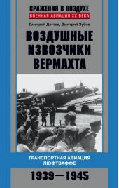 Воздушные извозчики вермахта. Транспортная авиация люфтваффе 1939–1945