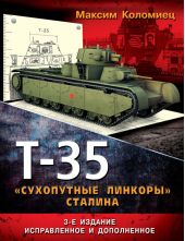 Т-35. «Сухопутные линкоры» Сталина