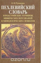 Пехлевийский словарь зороастрийских терминов, мифических персонажей и мифологических символов