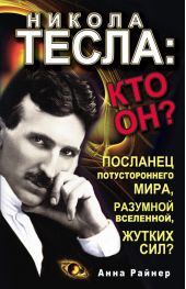 Никола Тесла: кто он?