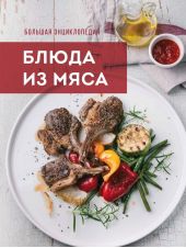 Большая энциклопедия. Блюда из мяса