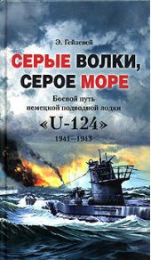 Серые волки, серое море. Боевой путь немецкой подводной лодки «U-124». 1941-1943