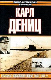 Немецкие подводные лодки: 1939-1945 гг.
