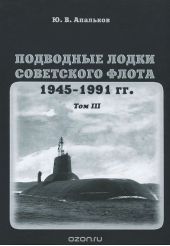 Подводные лодки советского флота 1945-1991 гг. Том 3. Третье и четвертое поколение АПЛ