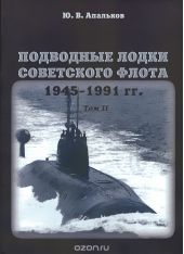 Подводные лодки Советского флота 1945-1991 гг. В 3 томах. Том 2. Второе поколение АПЛ