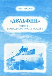 «Дельфин» первенец подводного флота России