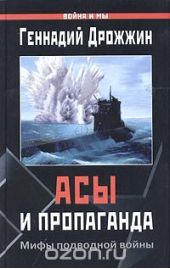 Асы и пропаганда. Мифы подводной войны