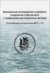 Комплексные исследования подводных ландшафтов в Белом море с применением дистанционных методов