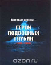 Военные моряки – Герои подводных глубин (1938-2005)