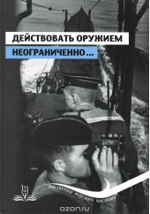 Действовать оружием неограниченно… Подводная война на Черном море в документах и мемуарах. Часть 1