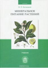 Минеральное питание растений. Учебник