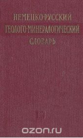 Немецко-русский геолого-минералогический словарь
