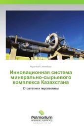 Инновационная система минерально-сырьевого комплекса Казахстана