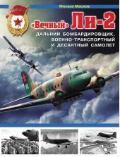 «Вечный» Ли-2 – дальний бомбардировщик, военно-транспортный и десантный самолет