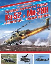Ударные вертолеты России Ка-52 «Аллигатор» и Ми-28Н «Ночной охотник»