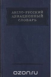 Англо-русский авиационный словарь