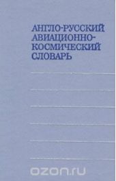 Англо-русский авиационно-космический словарь