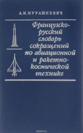 Французско-русский словарь сокращений по авиационной и ракетно-космической технике