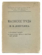 Масонские труды И. В. Лопухина