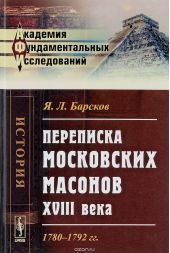 Переписка московских масонов XVIII века. 1780–1792 гг.