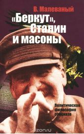 «Беркут», Сталин и масоны. Политическая философия спецназа