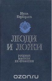 Люди и ложи. Русские масоны XX столетия