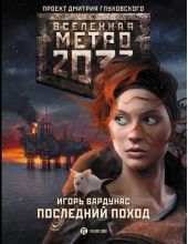 Метро 2033: Последний поход
