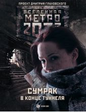 Метро 2033: Сумрак в конце туннеля (сборник)