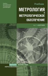 Метрология и метрологическое обеспечение. Учебник для вузов