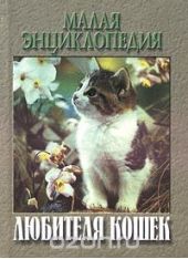 Малая энциклопедия любителя кошек