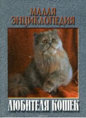 Современная энциклопедия любителя кошек