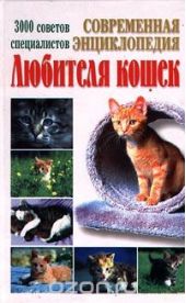 Современная энциклопедия любителя кошек. 3000 советов специалистов
