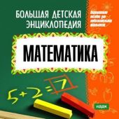Большая детская энциклопедия. Математика