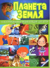 Планета Земля. Иллюстрированная энциклопедия для детей