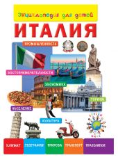 Энциклопедия для детей. Италия