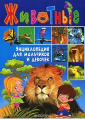 Животные. Энциклопедия для мальчиков и девочек