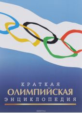 Краткая олимпийская энциклопедия