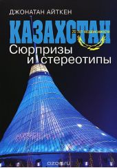 Казахстан. Сюрпризы и стереотипы