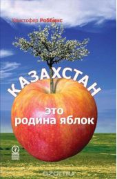 Казахстан – это родина яблок