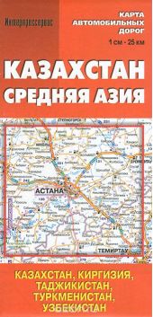 Казахстан. Средняя Азия. Карта автомобильных дорог