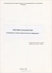 Россия и Казахстан. Стенограмма научно-практической конференции