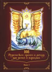108 ведических притч и легенд для детей и взрослых. Книга 1