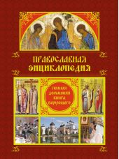 Православная энциклопедия: Полная домашняя книга верующего
