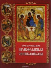 Иллюстрированная православная энциклопедия