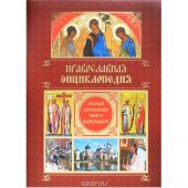Православная энциклопедия. Полная домашняя книга верующего
