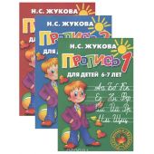 Прописи №1, 2, 3 для детей 6-7 лет (комплект из 3 книг)